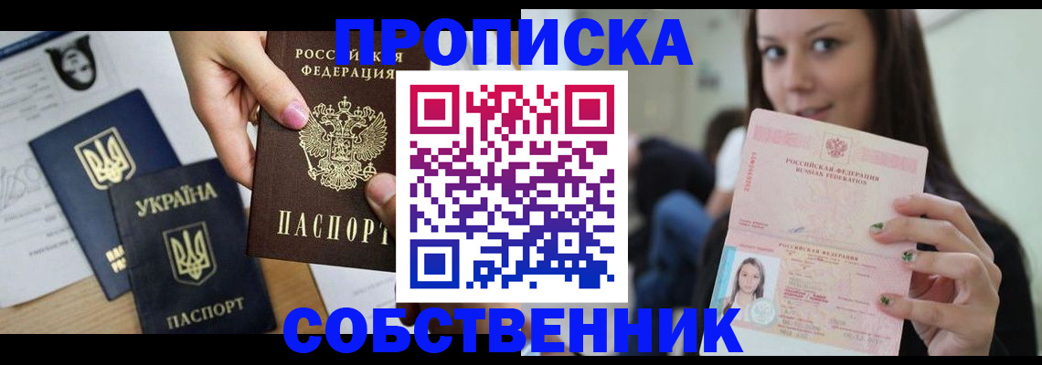 прописка ребенка в Новосибирске