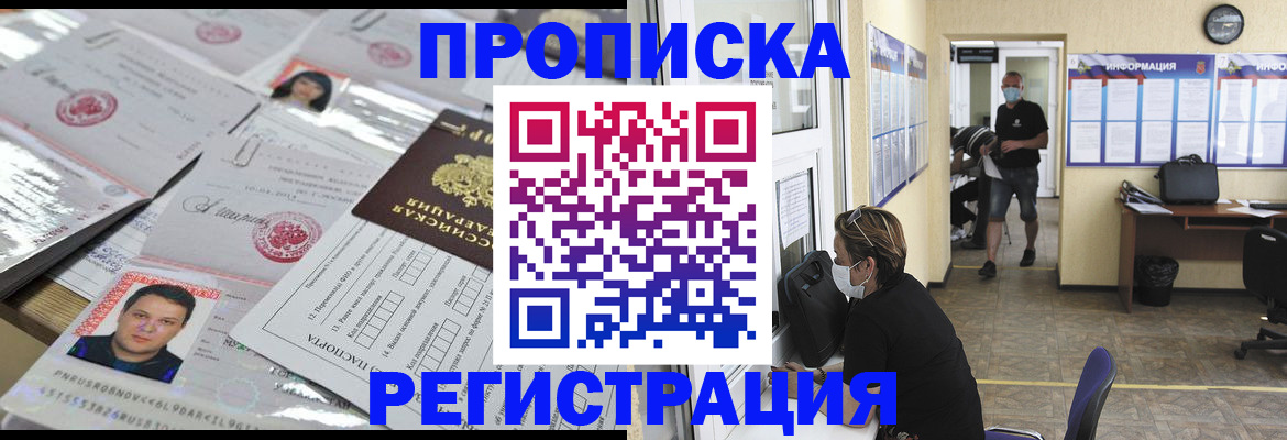 временная регистрация 2025 в Новосибирске